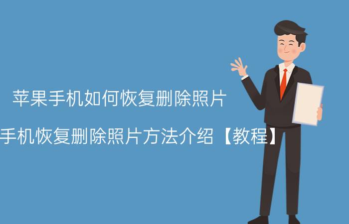 苹果手机如何恢复删除照片 苹果手机恢复删除照片方法介绍【教程】